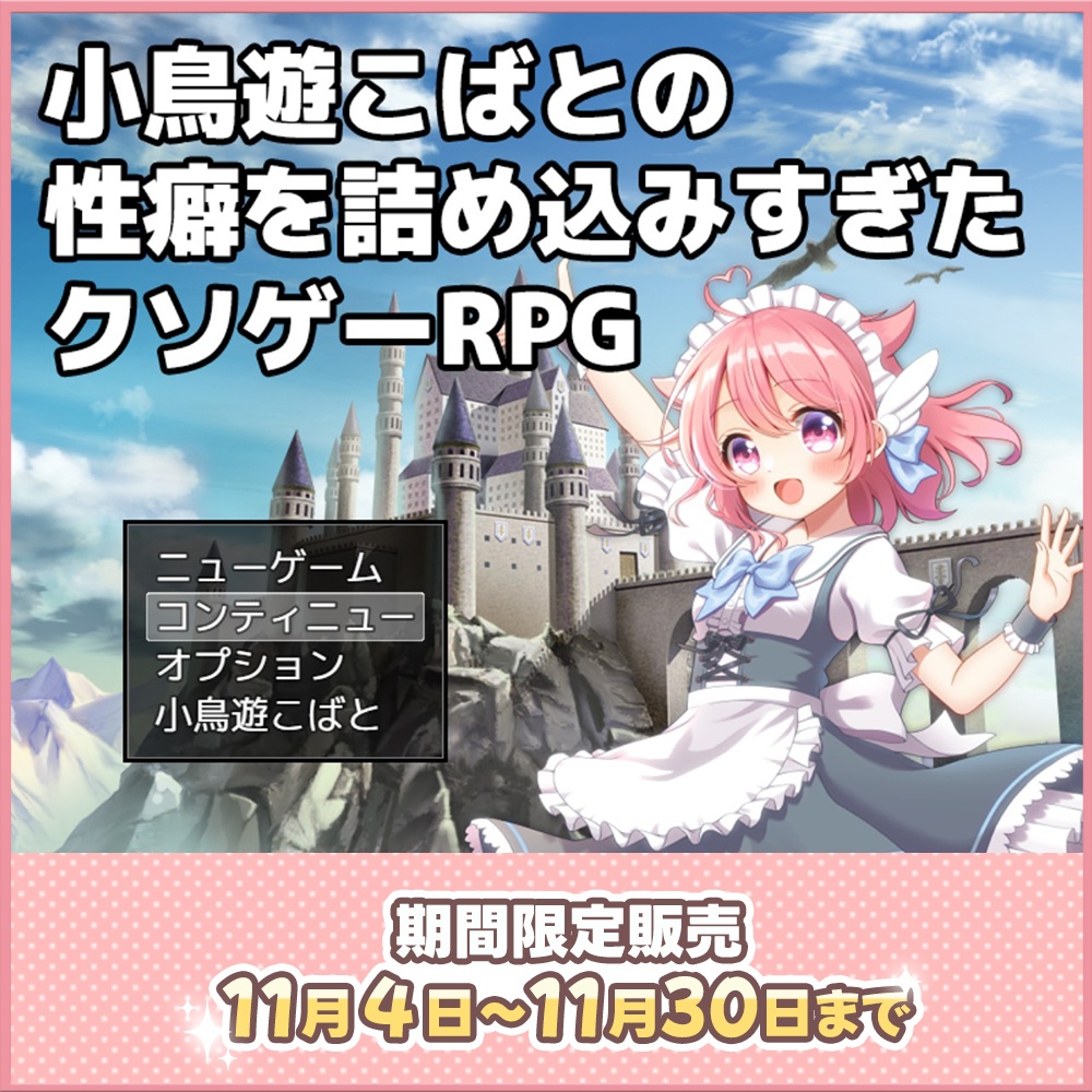 【期間限定/ゲーム】小鳥遊こばとの性癖を詰め込みすぎたクソゲーRPG