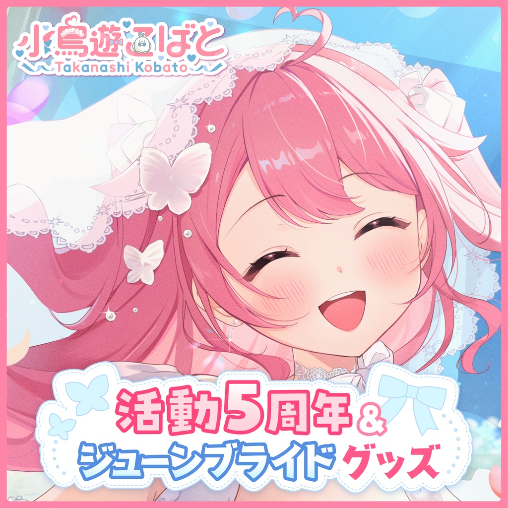 小鳥遊こばと 活動5周年&ジューンブライド2025