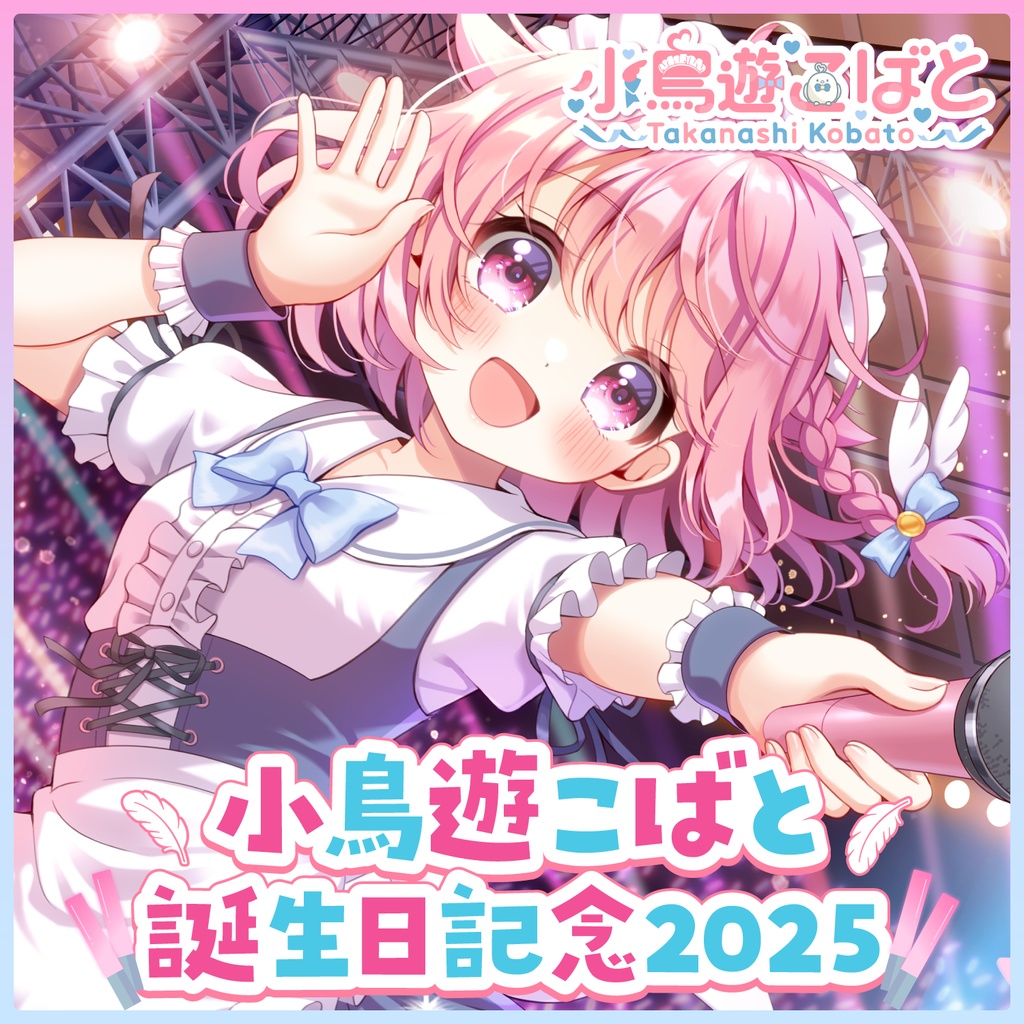 小鳥遊こばと 誕生日記念2025
