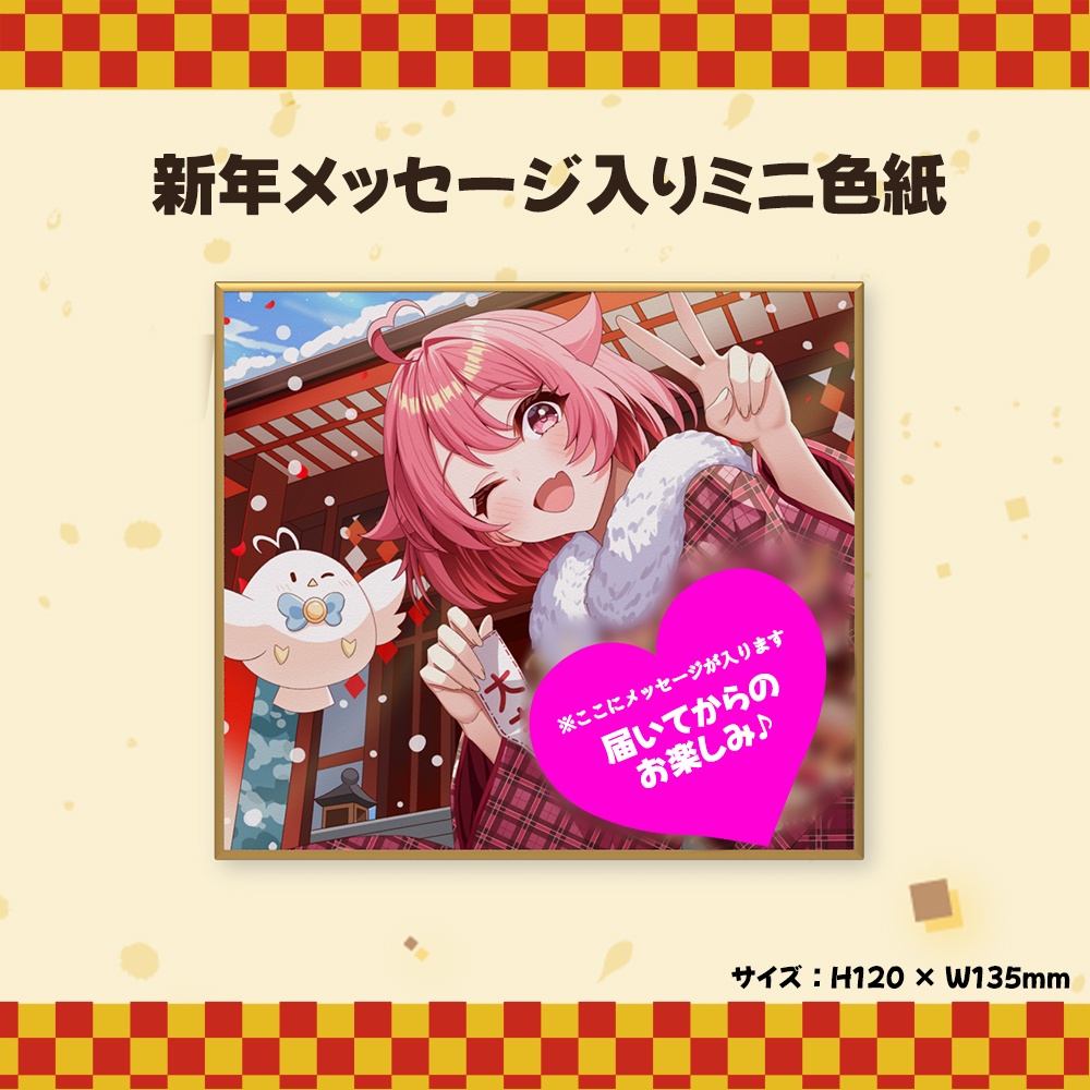 新年メッセージ入りミニ色紙_小鳥遊こばとお正月グッズ2026
