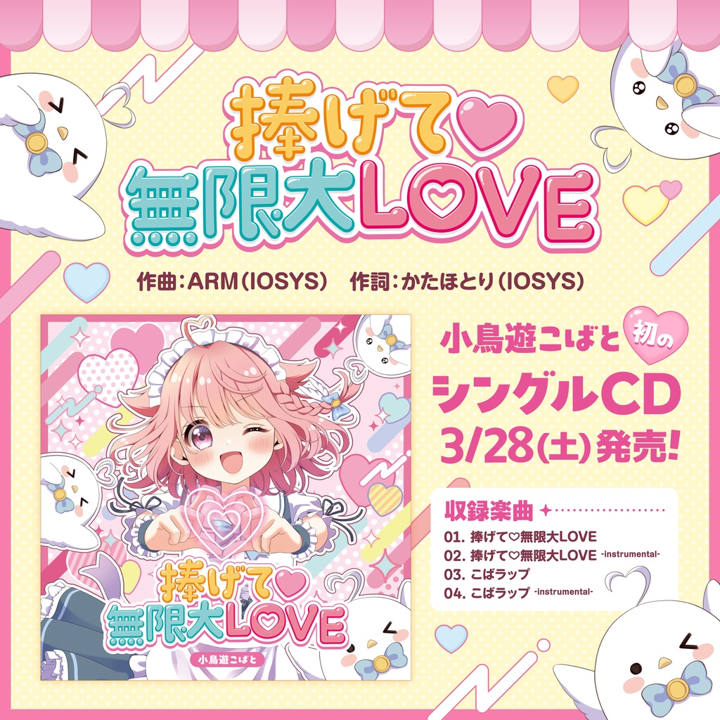 💿〖小鳥遊こばと 1st Single〗捧げて♡無限大LOVE