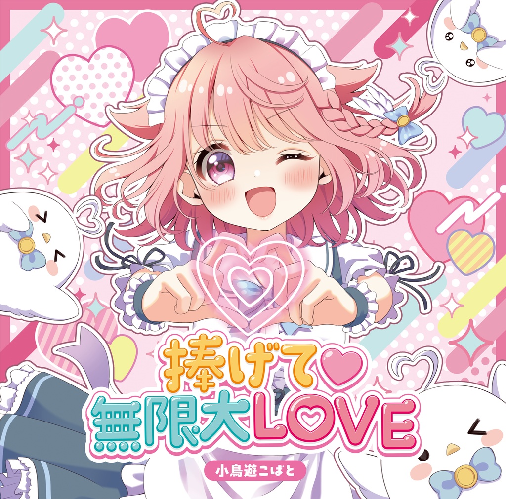 💿〖小鳥遊こばと 1st Single〗捧げて♡無限大LOVE