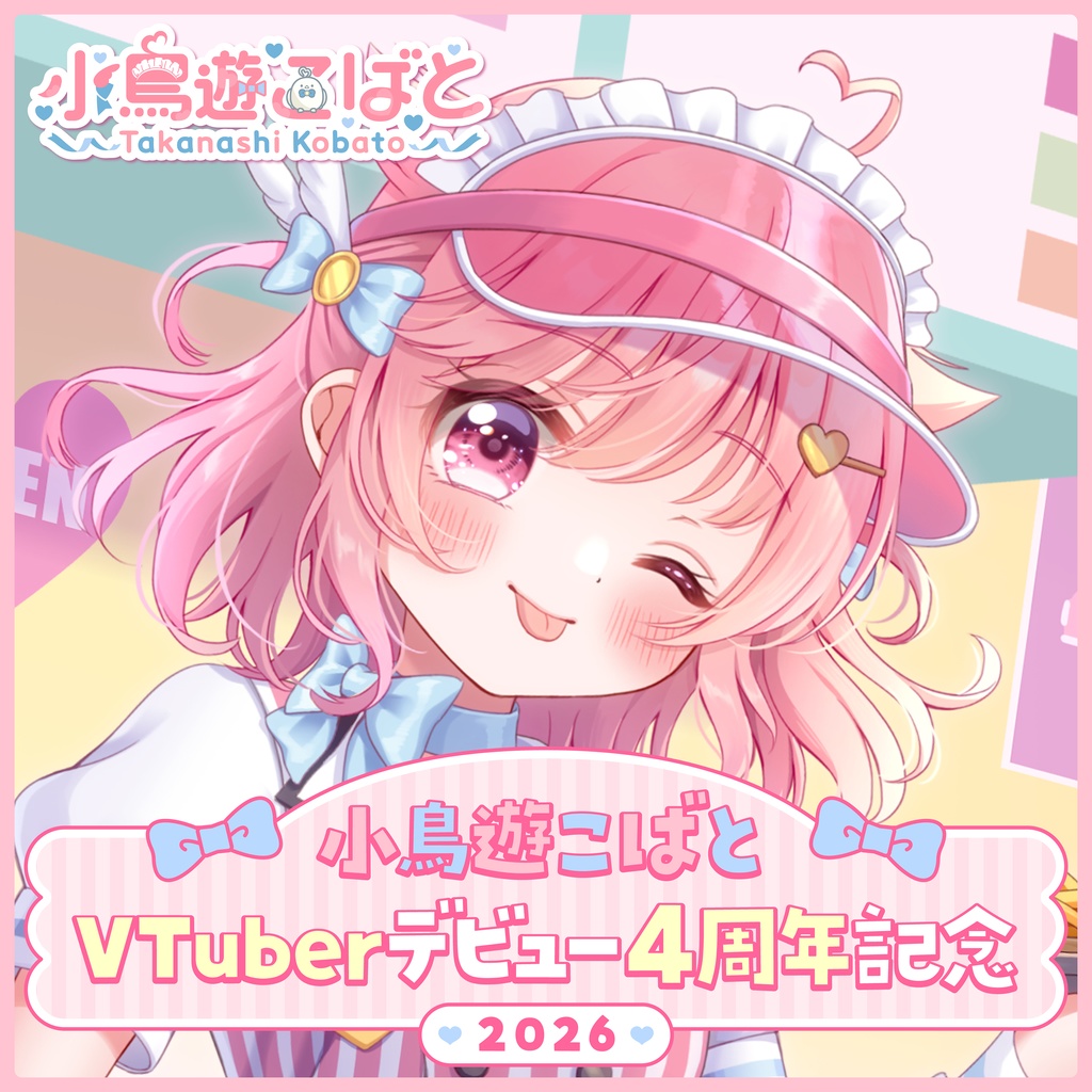 小鳥遊こばと VTuberデビュー4周年記念2026
