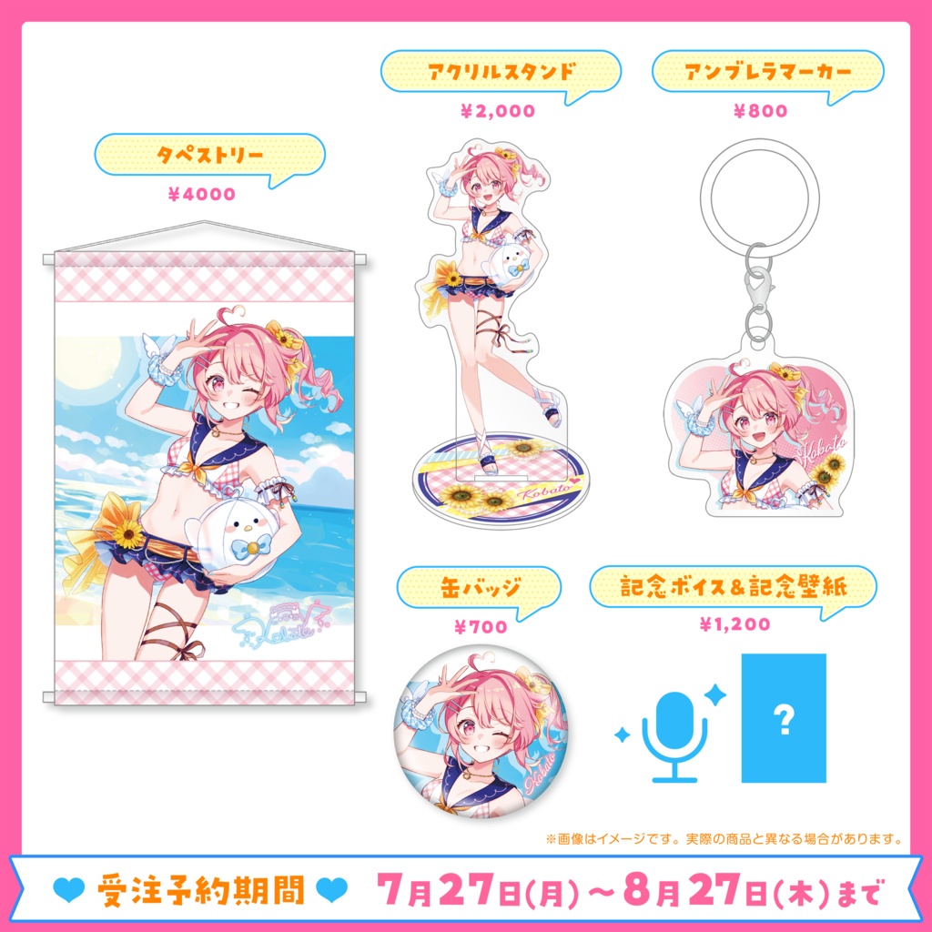小鳥遊こばと 夏グッズ2026