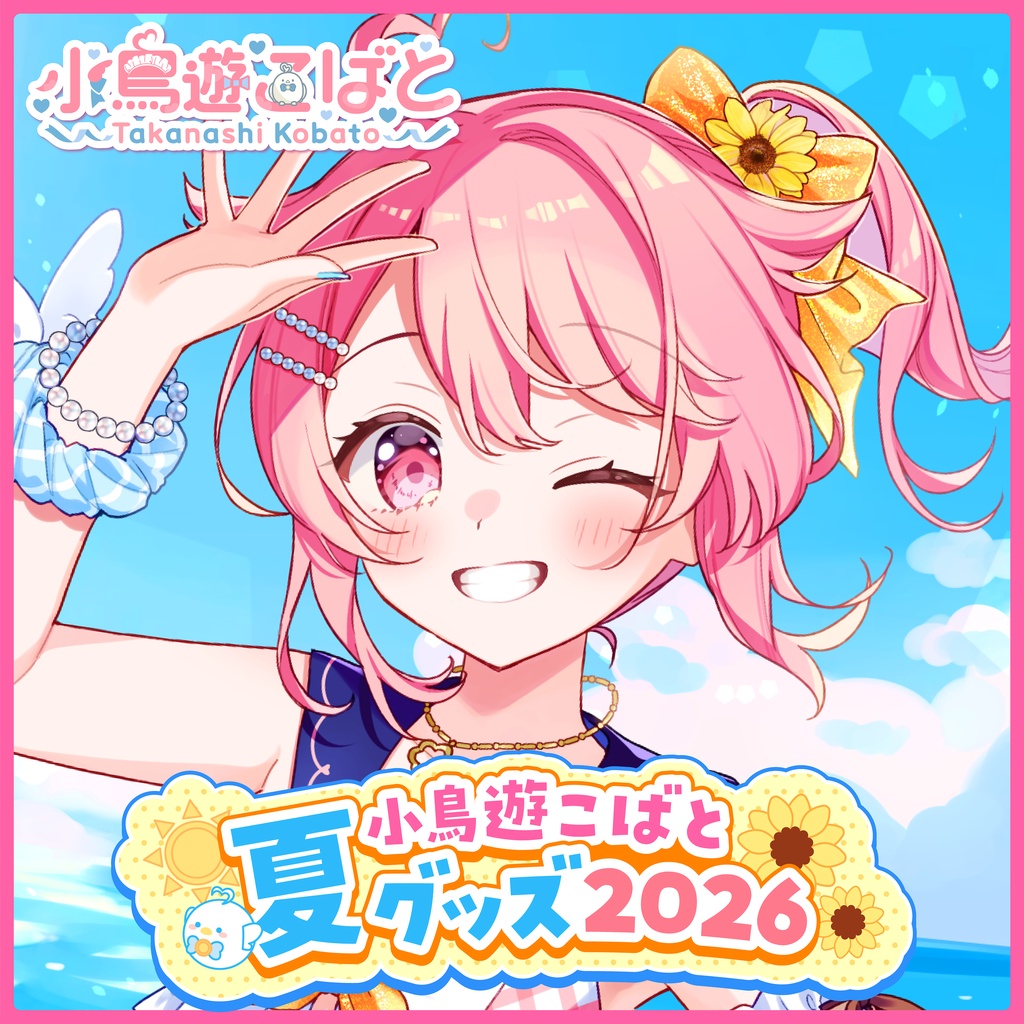小鳥遊こばと 夏グッズ2026 