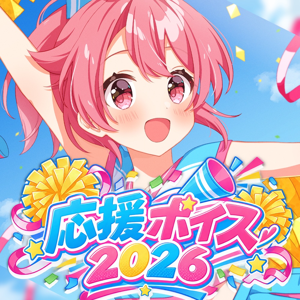 小鳥遊こばと 応援ボイス2026