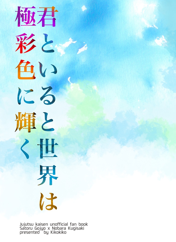 【五釘再録】君といると世界は極彩色に輝く