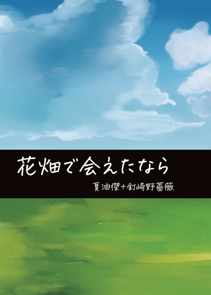 【夏釘】花畑で会えたなら