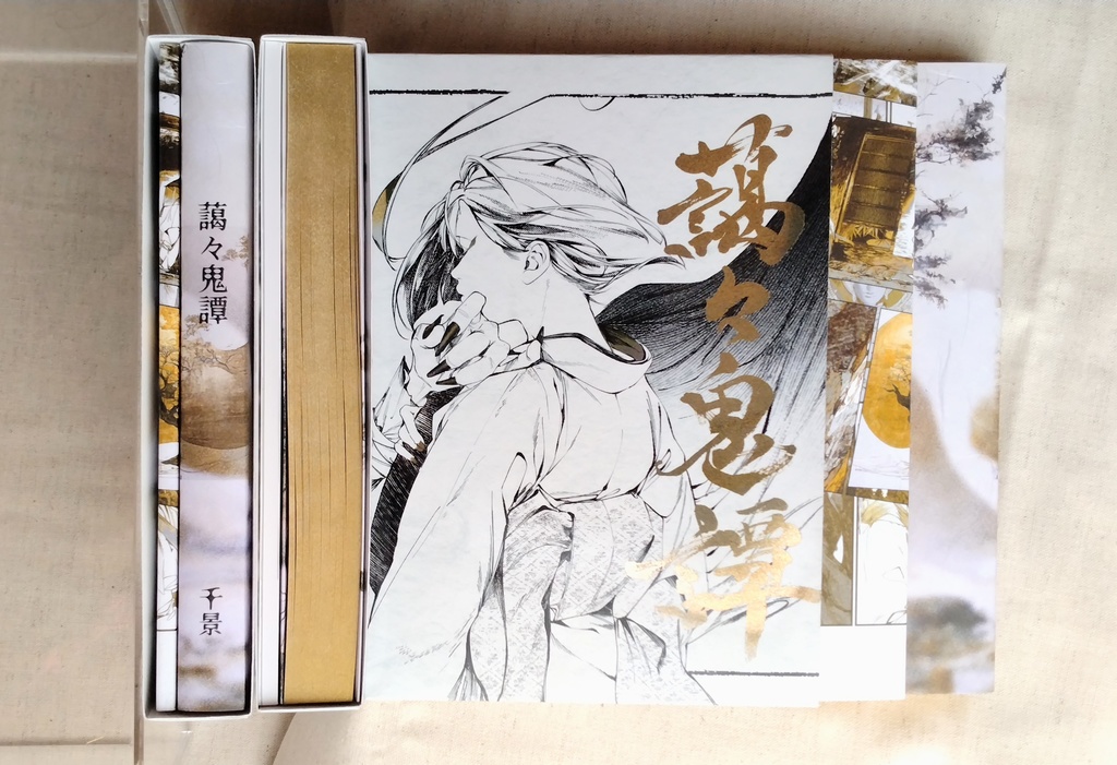 【書籍・画集】藹々鬼譚