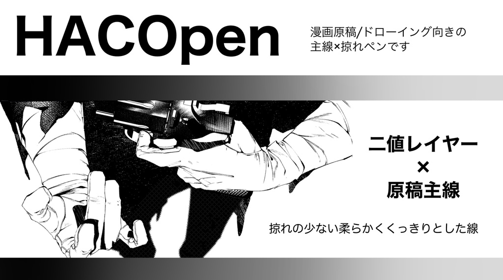 CLIPSTUDIO用 | HACOpen (主線+タッチ)
