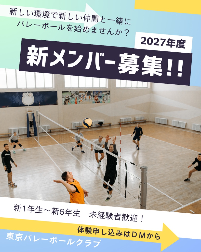 小学生バレーボール部員募集Canvaテンプレート 32枚セット