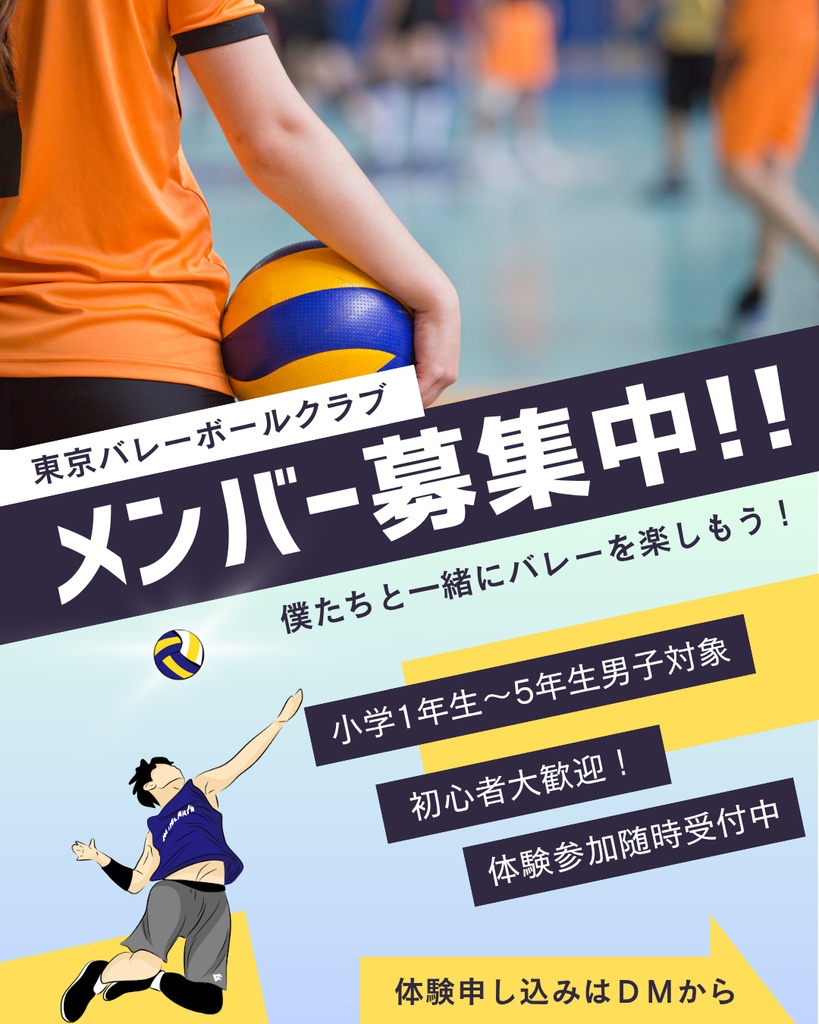 小学生バレーボール部員募集Canvaテンプレート　32枚セット