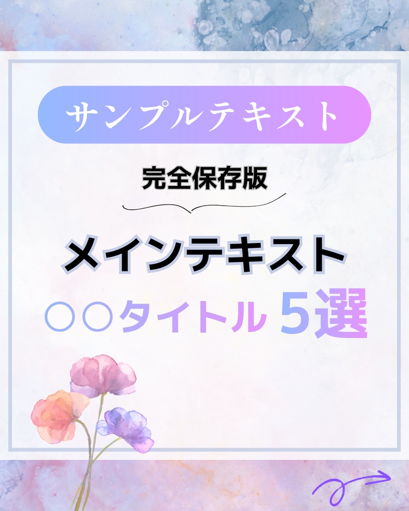完全保存版Canvaテンプレート 10枚セット