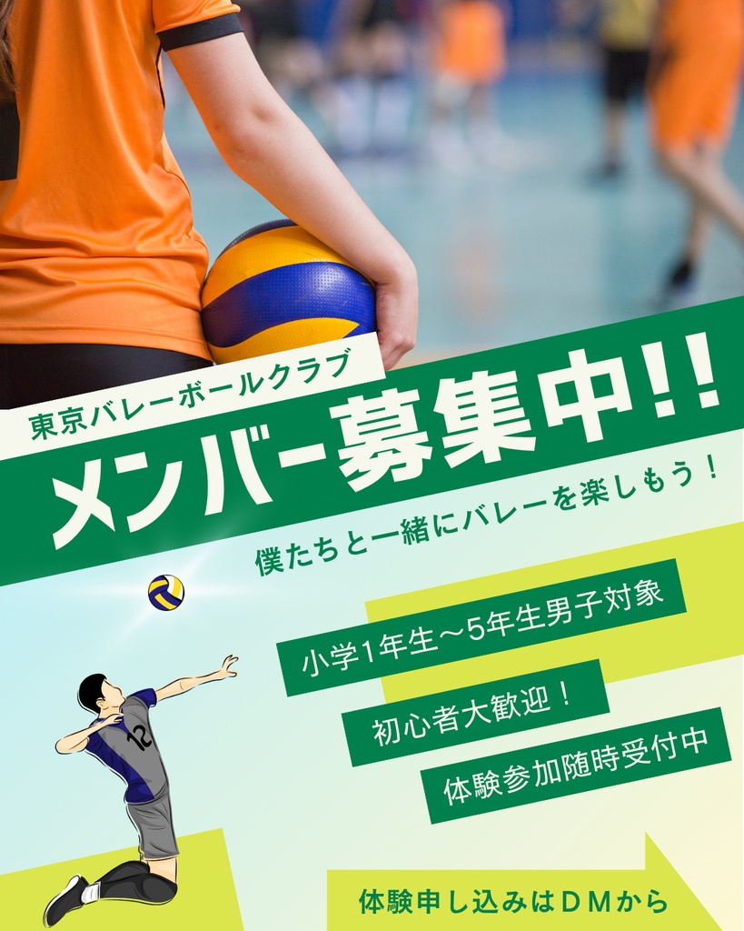 小学生バレーボール部員募集テンプレート　単品