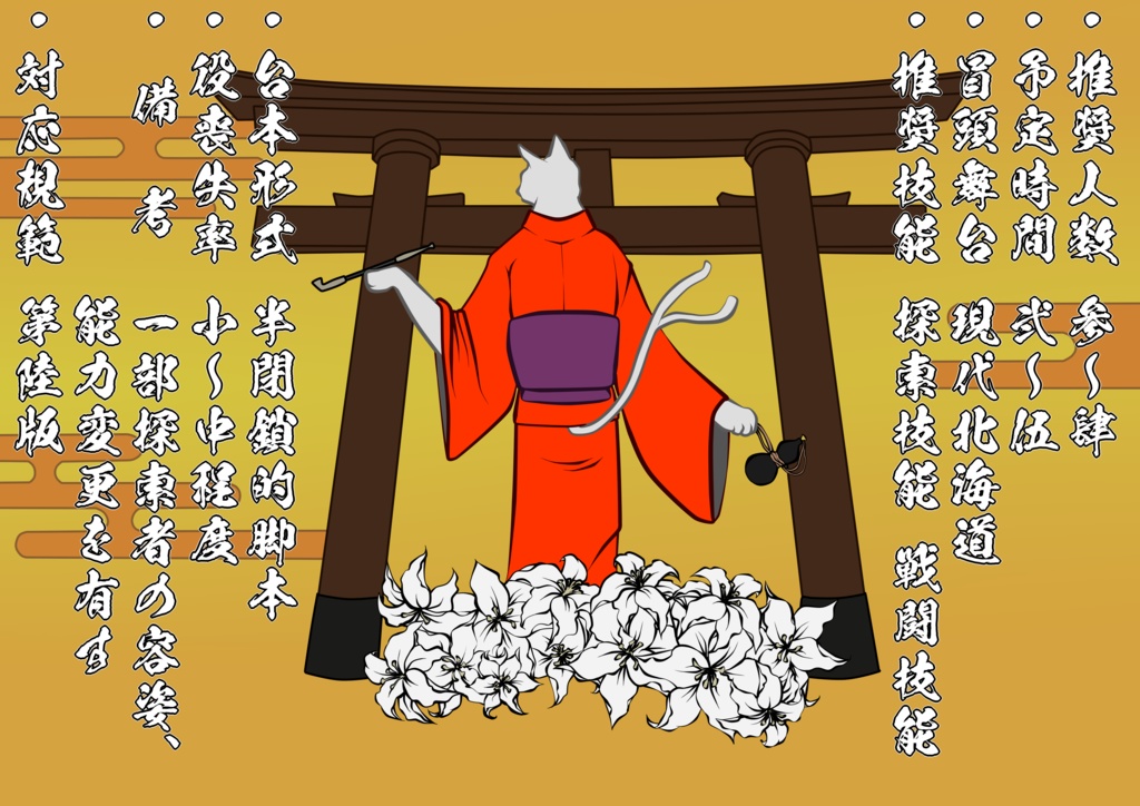 CoCシナリオ【猫又のロウソク下さいな】