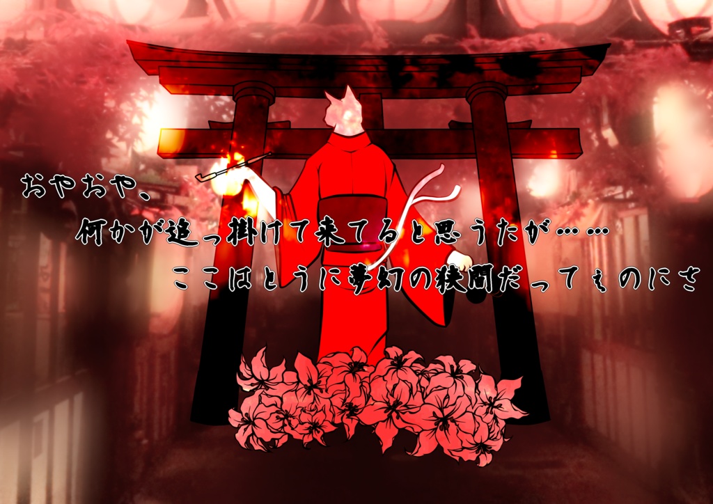 CoCシナリオ【猫又のロウソク下さいな】