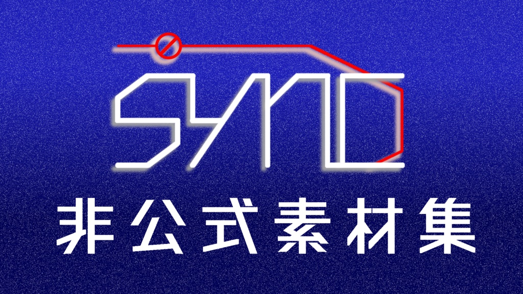 CoC「SYNC」非公式素材集