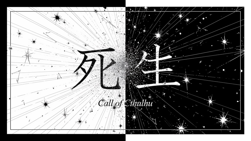 死生