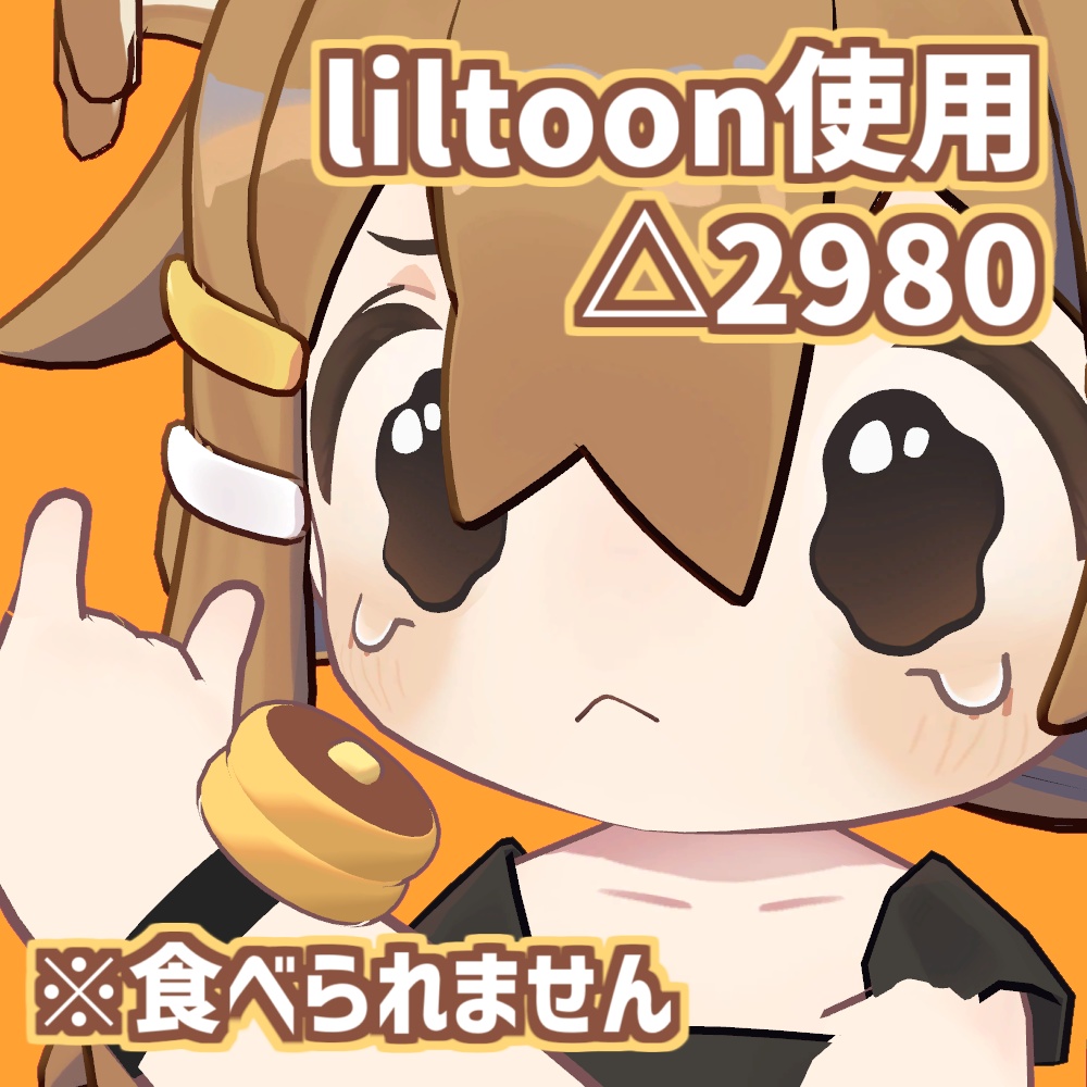 【まめひなた対応】パンケーキブレスレット【VRChat想定】 #ロボらぼ