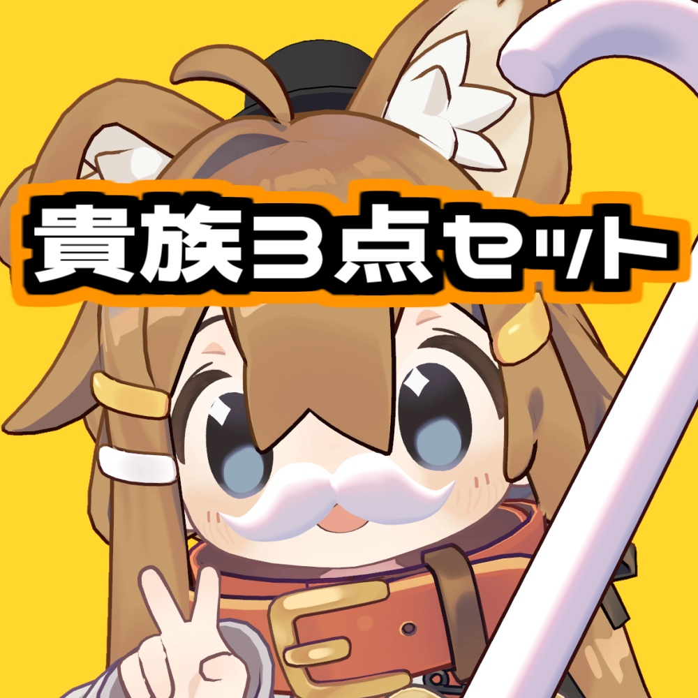 【無料/Free】貴族セット【VRChat想定】#ロボらぼ