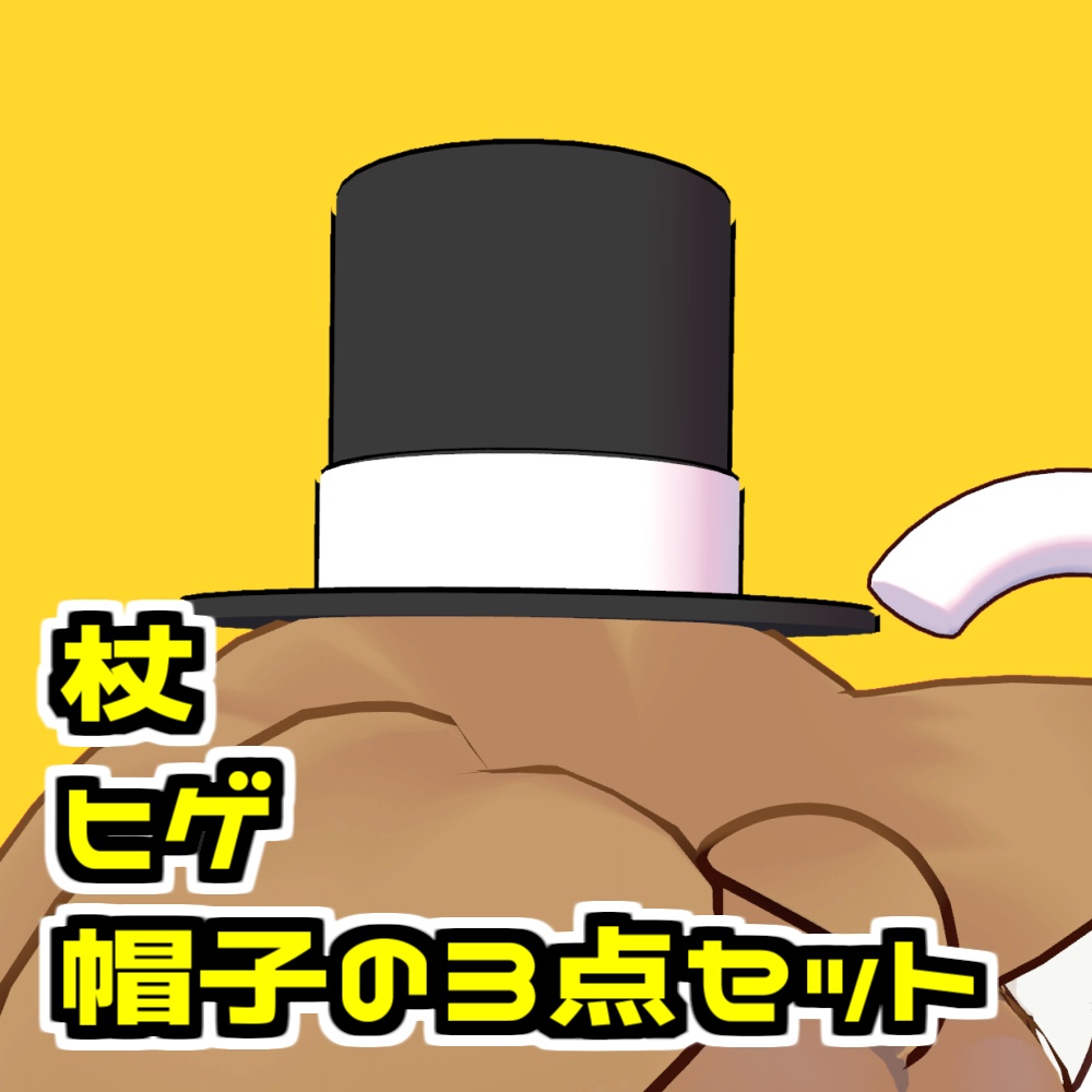 【無料/Free】貴族セット【VRChat想定】#ロボらぼ