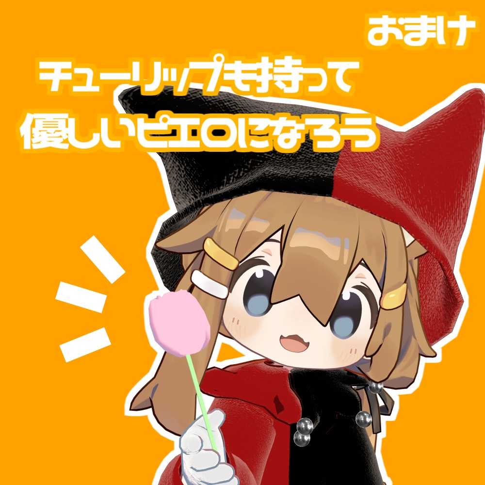 【まめひなた対応】ピエロのお面+α【VRChat想定】#ロボらぼ