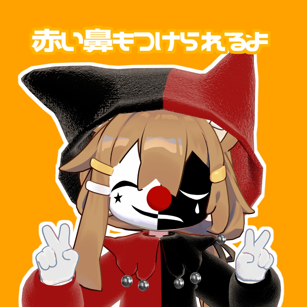 【まめひなた対応】ピエロのお面+α【VRChat想定】#ロボらぼ