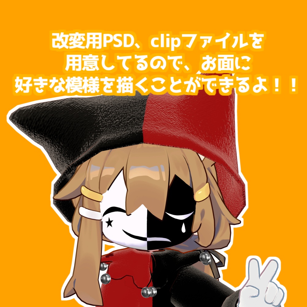 【まめひなた対応】ピエロのお面+α【VRChat想定】#ロボらぼ