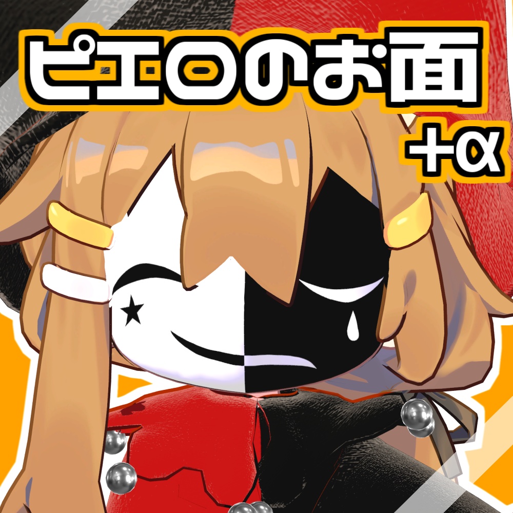 【まめひなた対応】ピエロのお面+α【VRChat想定】#ロボらぼ