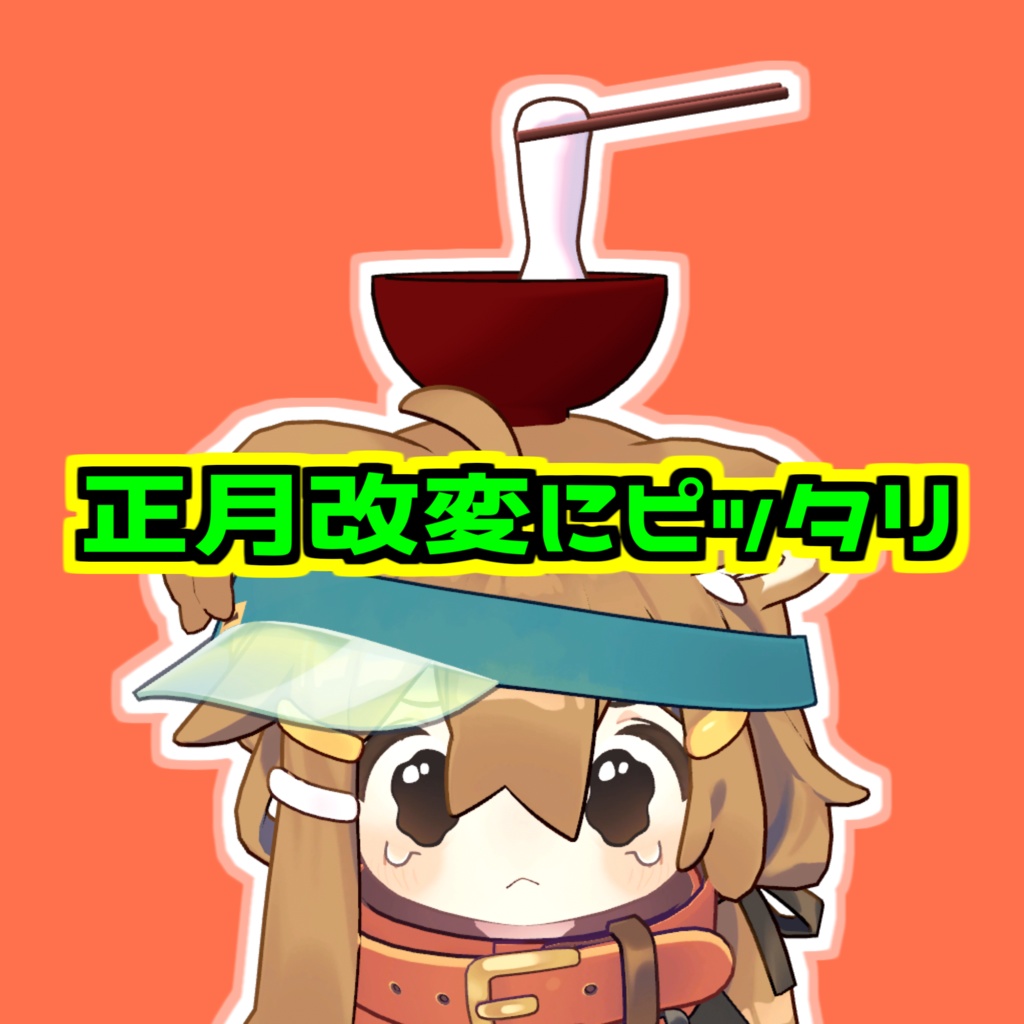 頭に置くおしるこ【PB対応】#ロボらぼ