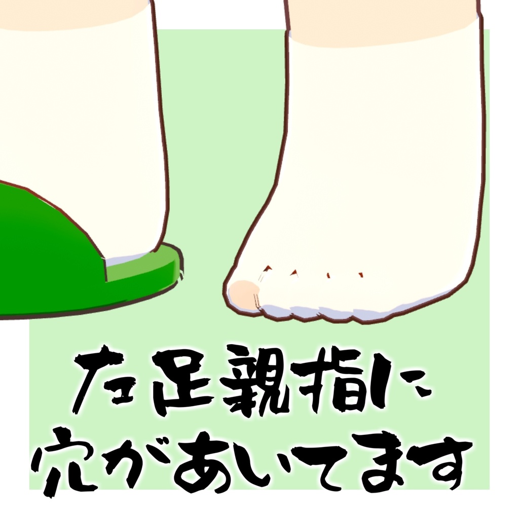 穴あきくつ下とスリッパ【まめふれんず対応】#ロボらぼ