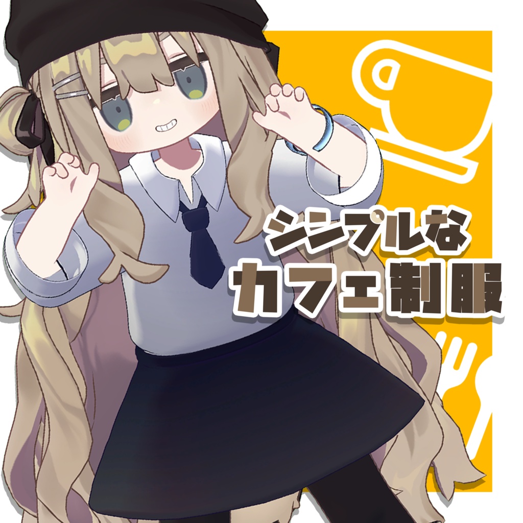 シンプルなカフェ制服【VRChat】#ロボらぼ