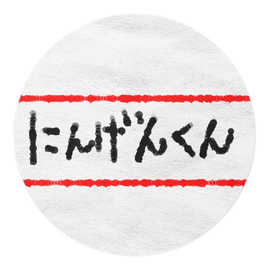 にんげんくんマステ