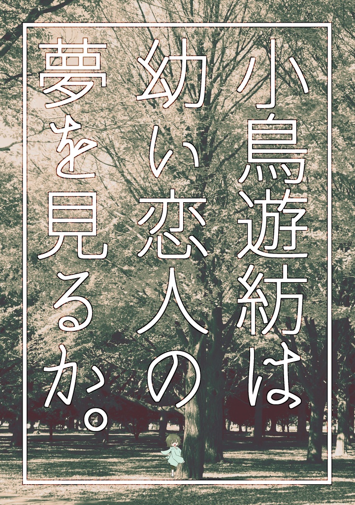 小鳥遊紡は幼い恋人の夢を見るか。 