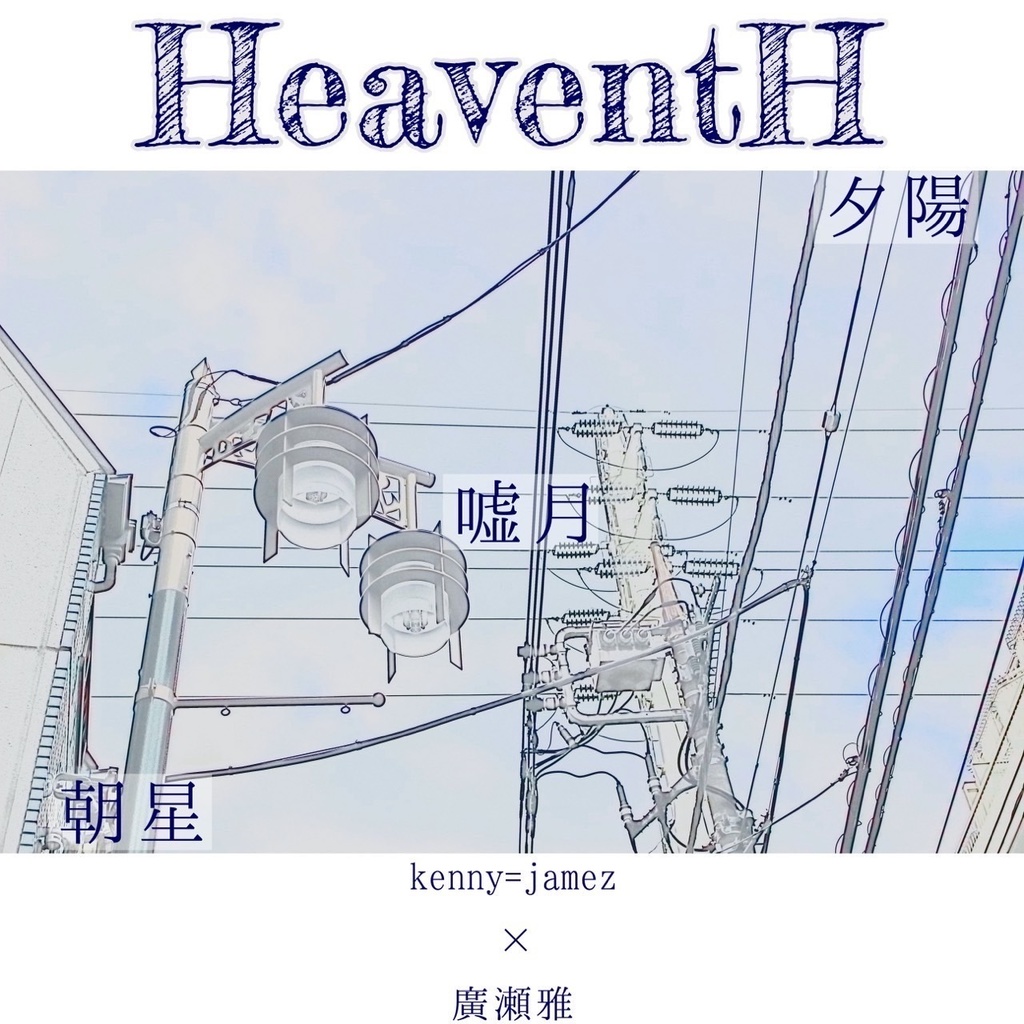 HeaventH「夕陽/嘘月/朝星」