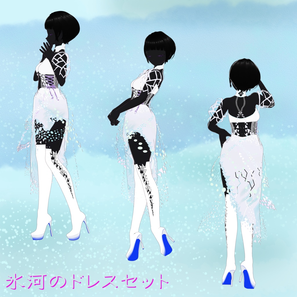 氷河のドレスセット