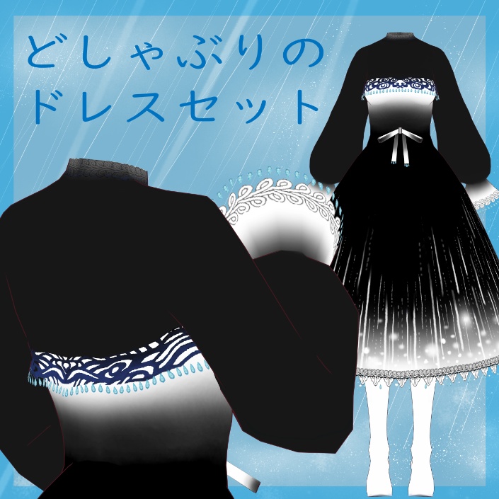 どしゃぶりのドレスセット