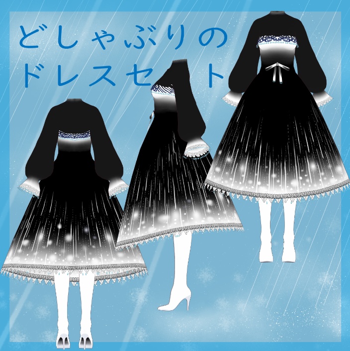どしゃぶりのドレスセット