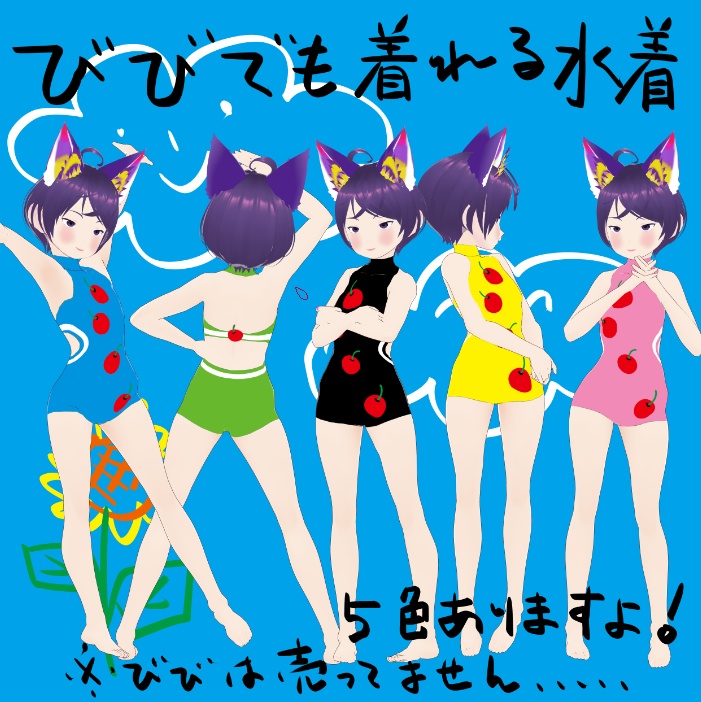 びびでも着れる水着