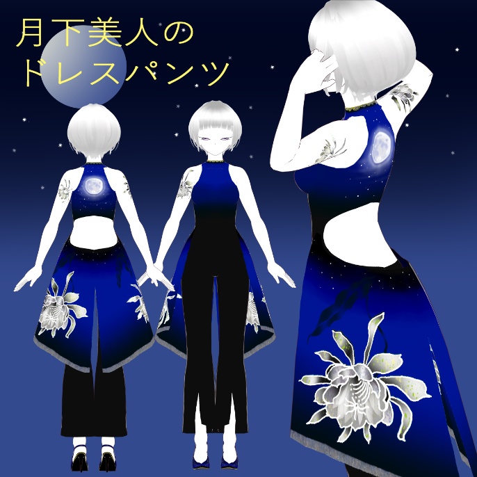 月下美人のドレスパンツ