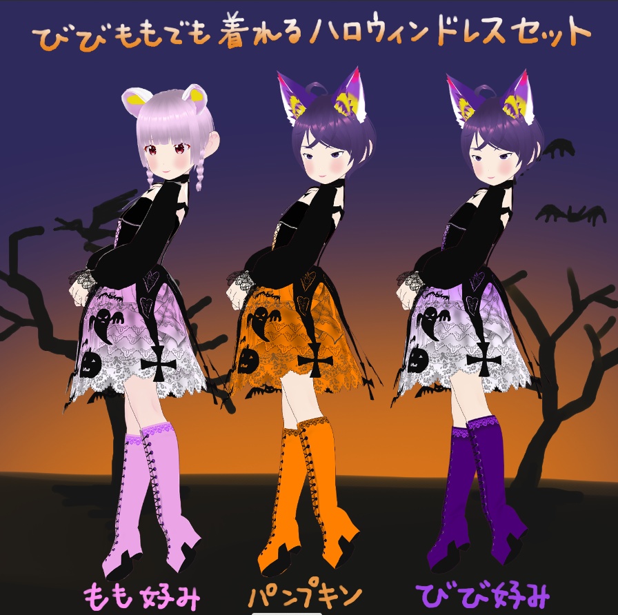 びびももでも着れるハロウィンドレスセット