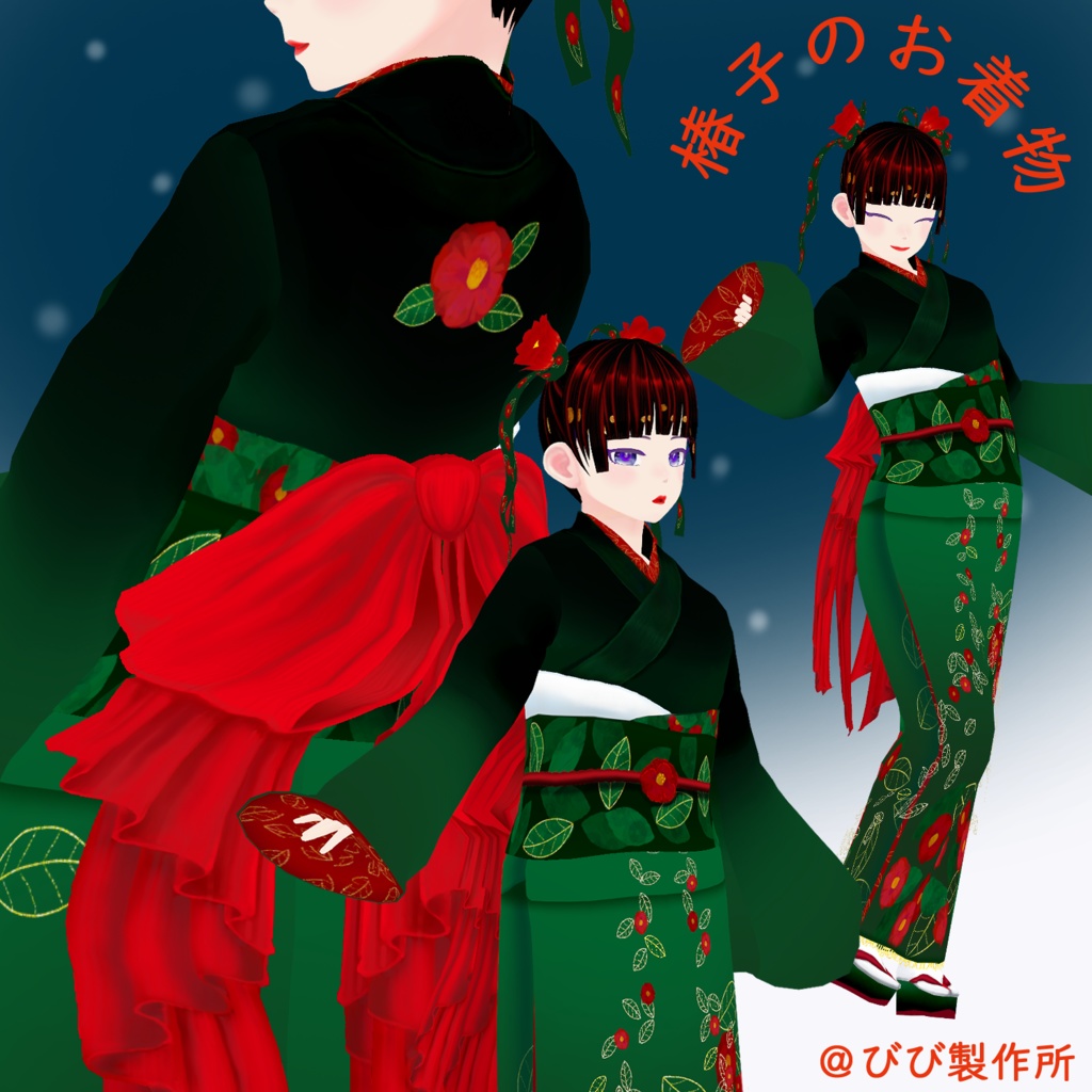椿子のお着物