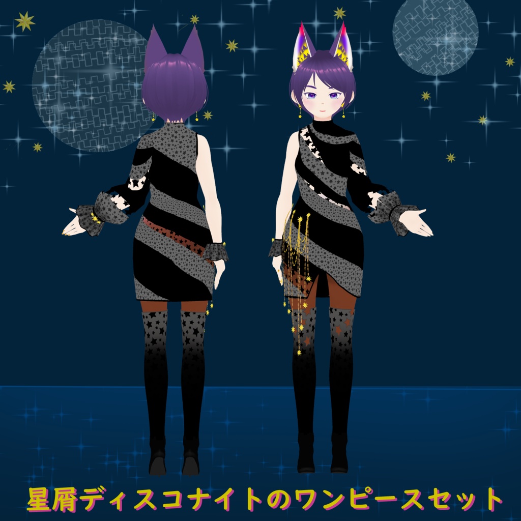 星屑ディスコのワンピースセット