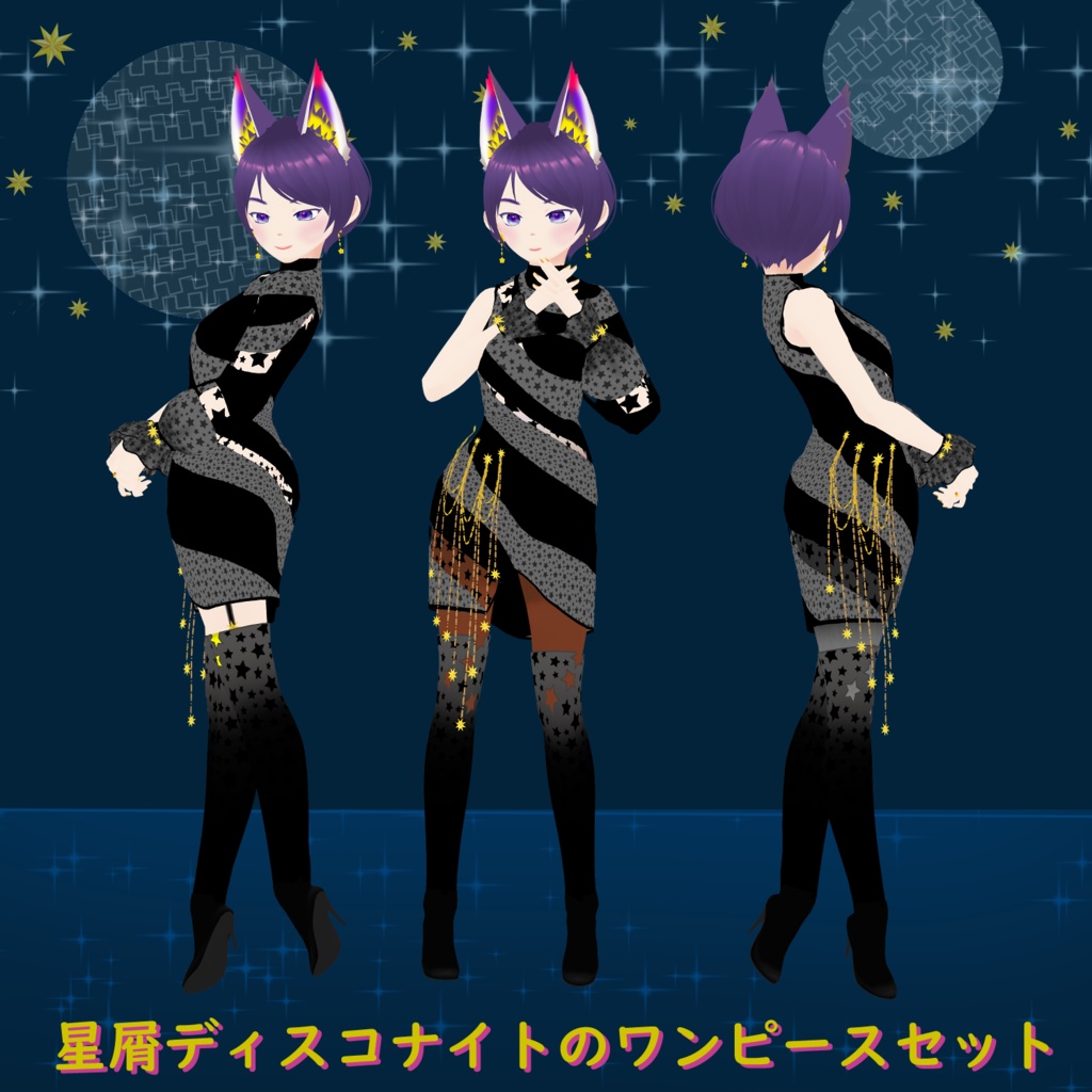 星屑ディスコのワンピースセット