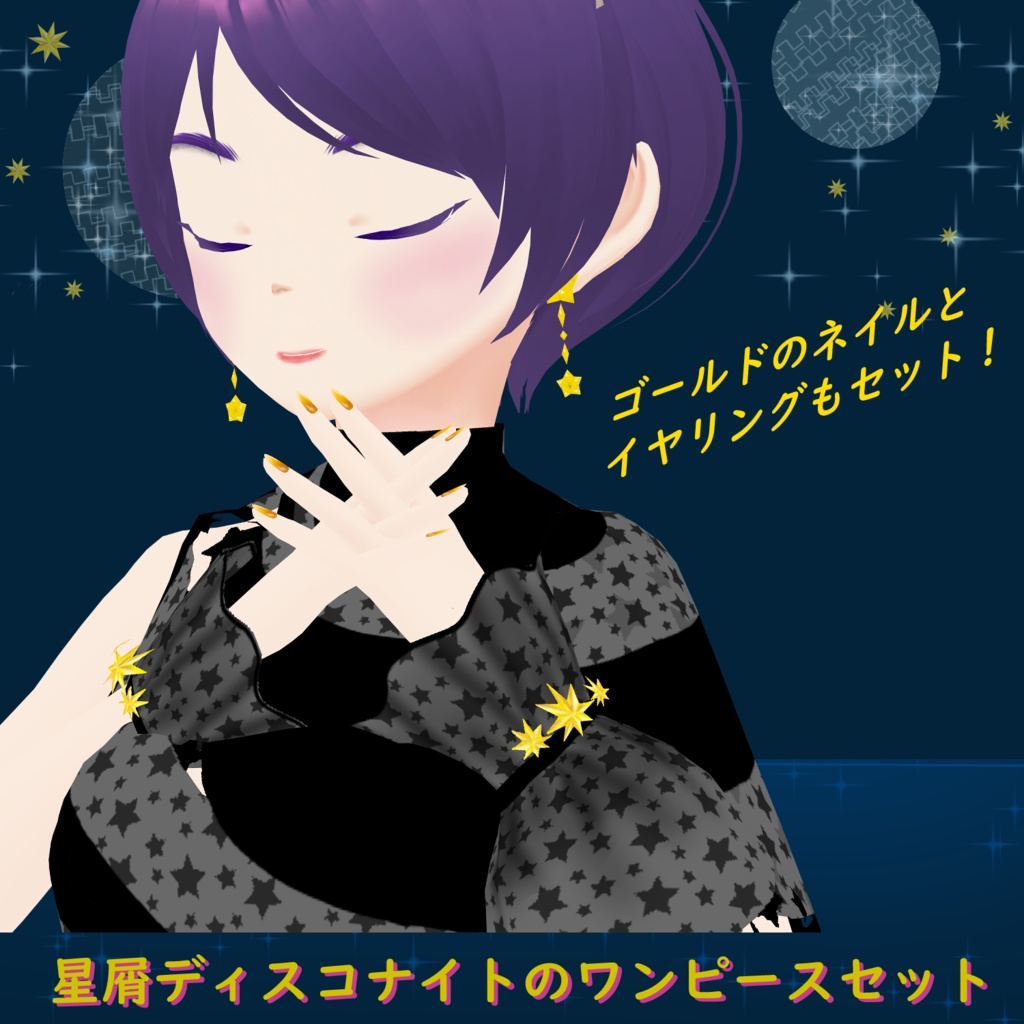 星屑ディスコのワンピースセット