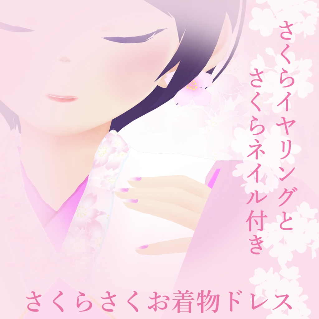 さくらさくお着物ドレス