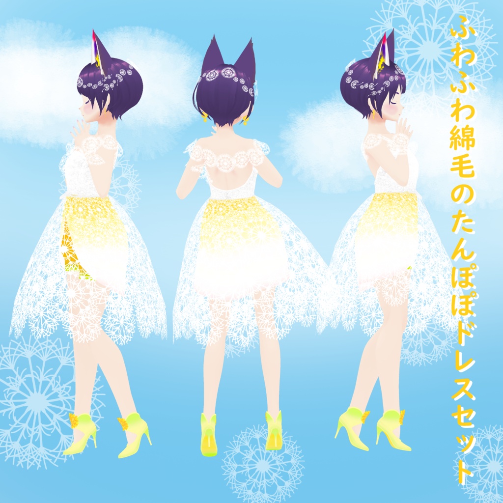 ふわふわ綿毛のたんぽぽドレスセット