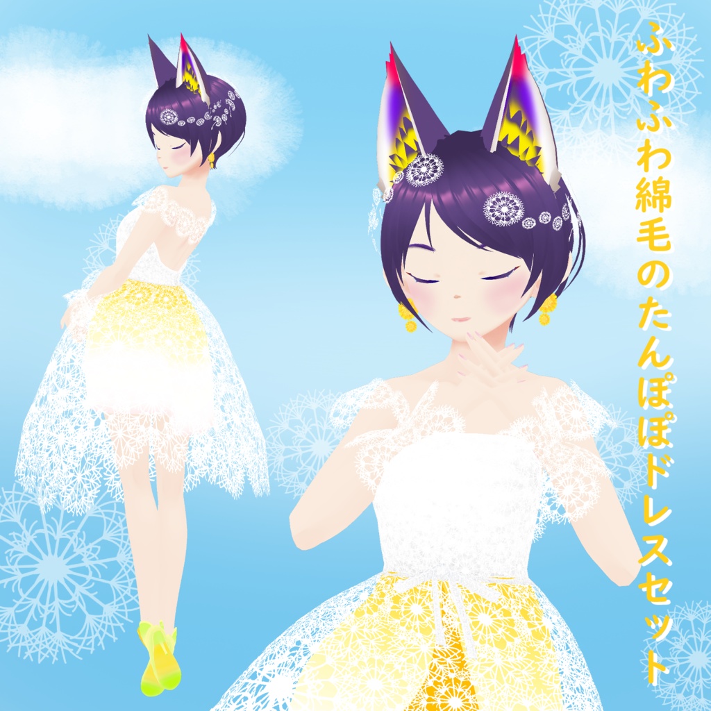 ふわふわ綿毛のたんぽぽドレスセット