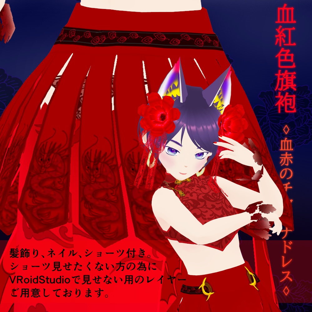 血赤のチャイナドレス