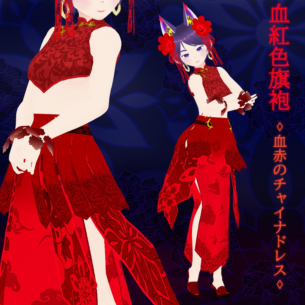 血赤のチャイナドレス